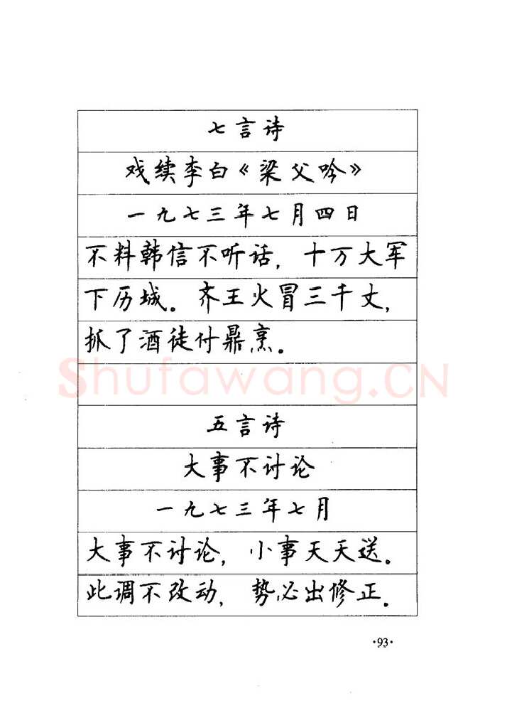 顾仲安硬笔楷书字帖,摘自顾仲安《毛泽东诗词钢笔楷行书字帖》