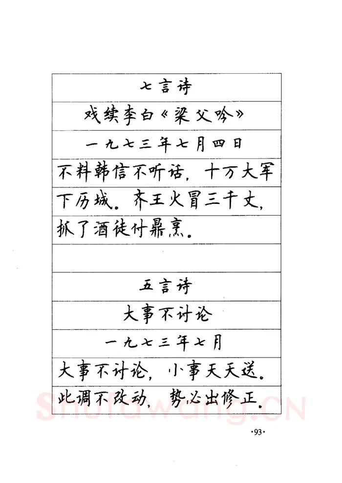 顾仲安硬笔楷书字帖,摘自顾仲安《毛泽东诗词钢笔楷行书字帖》