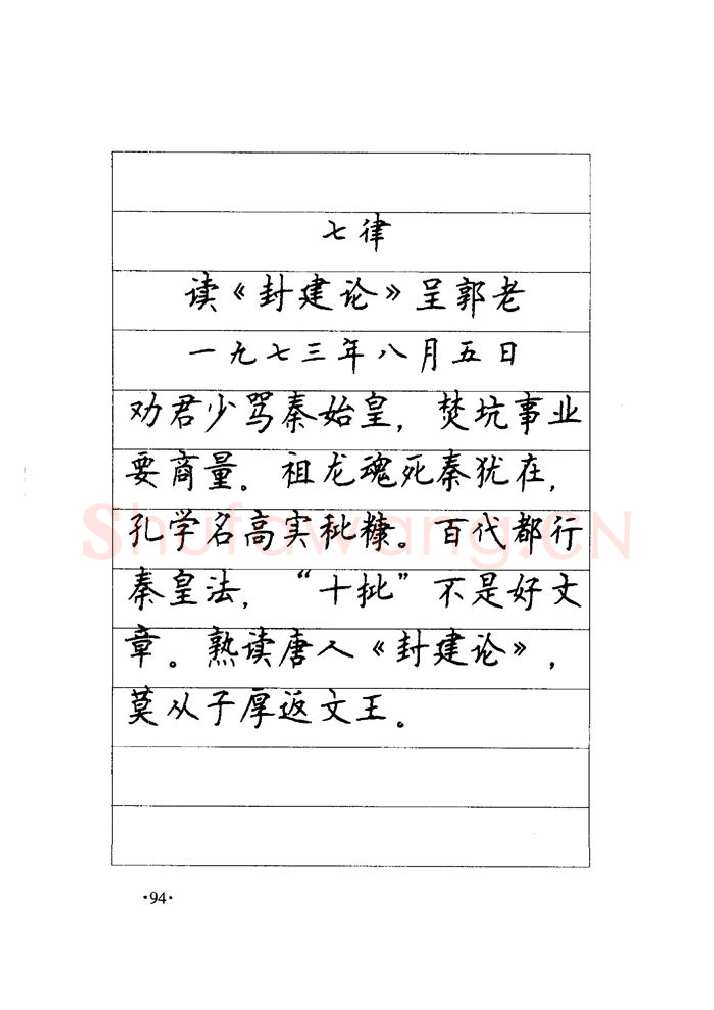 顾仲安硬笔楷书字帖,摘自顾仲安《毛泽东诗词钢笔楷行书字帖》