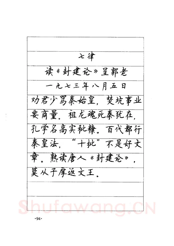 顾仲安硬笔楷书字帖,摘自顾仲安《毛泽东诗词钢笔楷行书字帖》