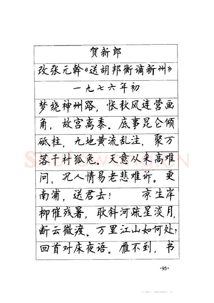 顾仲安硬笔楷书字帖,摘自顾仲安《毛泽东诗词钢笔楷行书字帖》