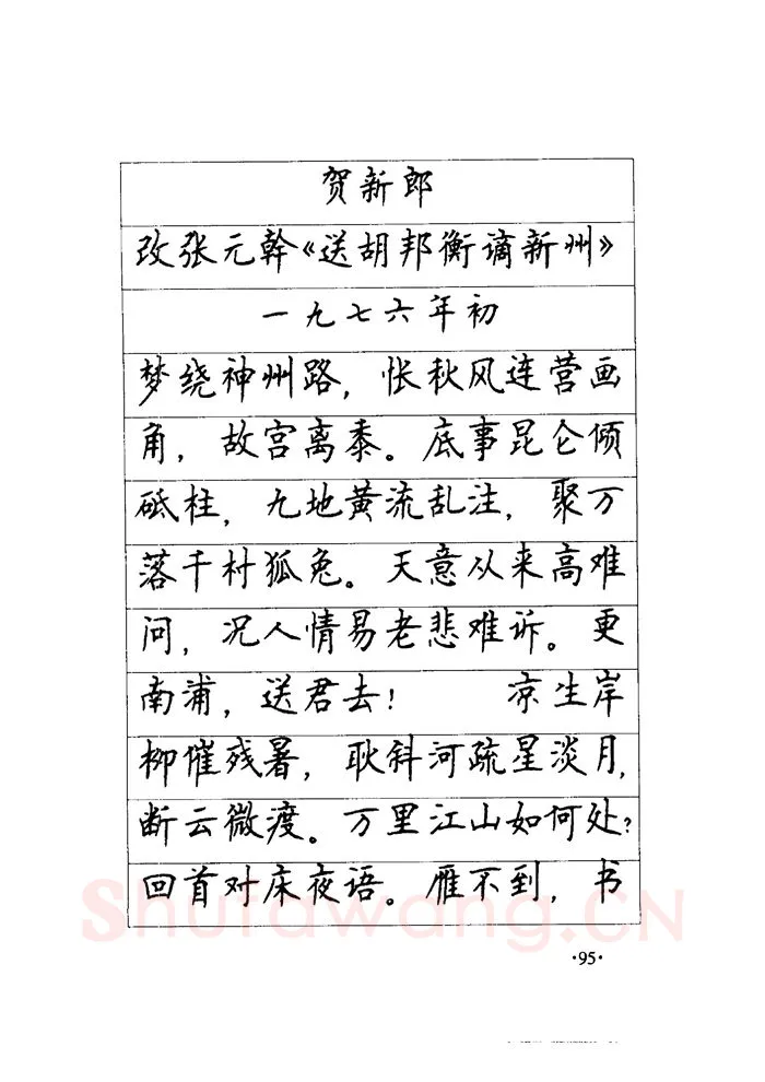 顾仲安硬笔楷书字帖,摘自顾仲安《毛泽东诗词钢笔楷行书字帖》