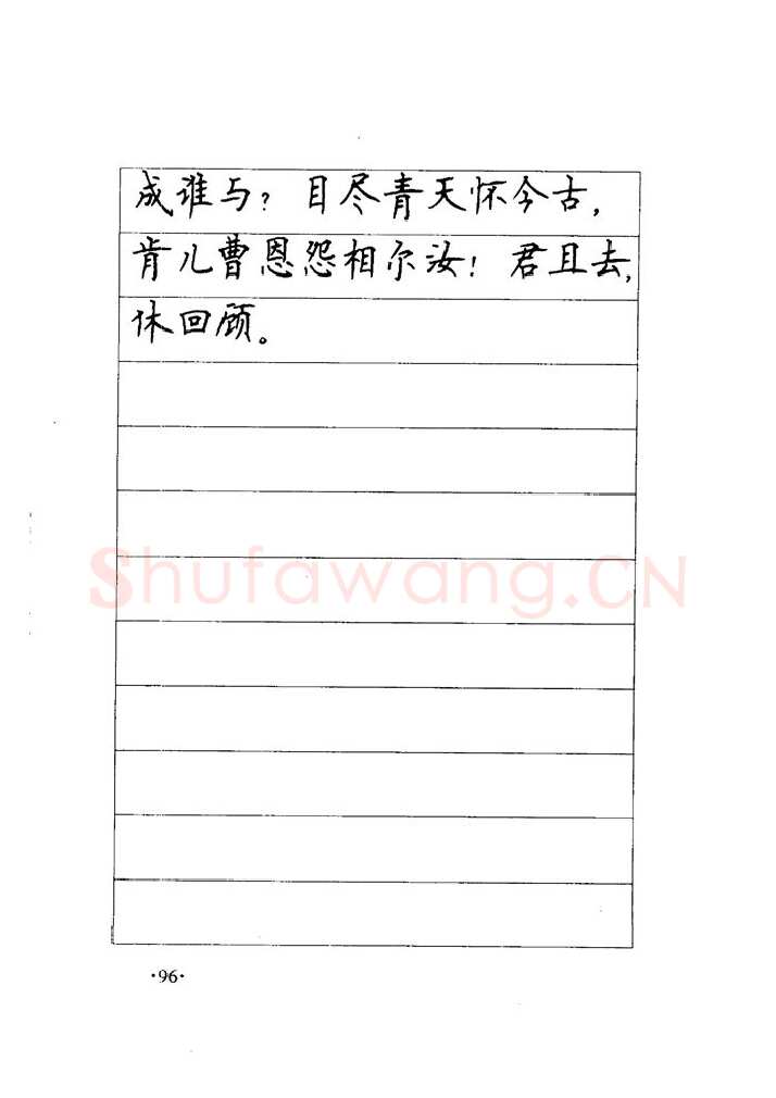 顾仲安硬笔楷书字帖,摘自顾仲安《毛泽东诗词钢笔楷行书字帖》