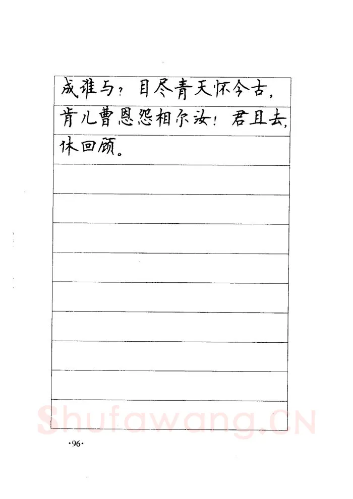 顾仲安硬笔楷书字帖,摘自顾仲安《毛泽东诗词钢笔楷行书字帖》