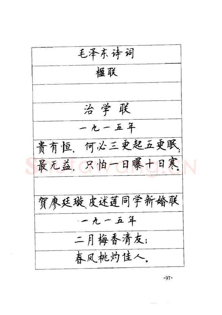 顾仲安硬笔楷书字帖,摘自顾仲安《毛泽东诗词钢笔楷行书字帖》