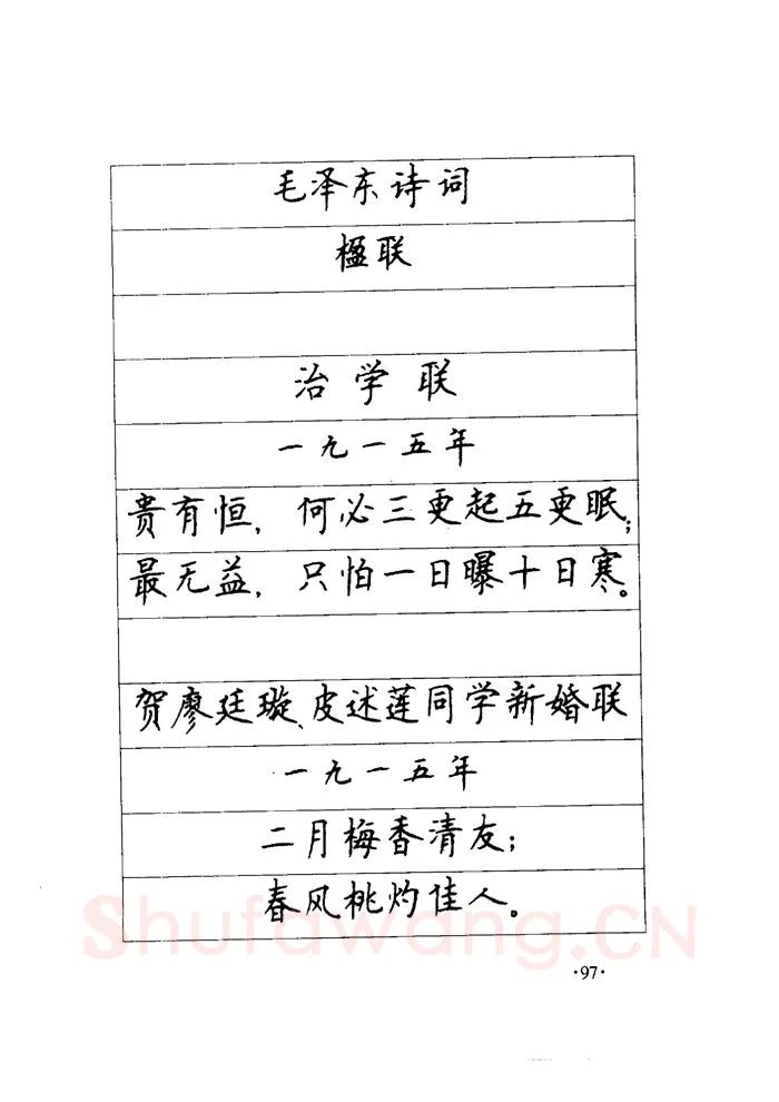 顾仲安硬笔楷书字帖,摘自顾仲安《毛泽东诗词钢笔楷行书字帖》