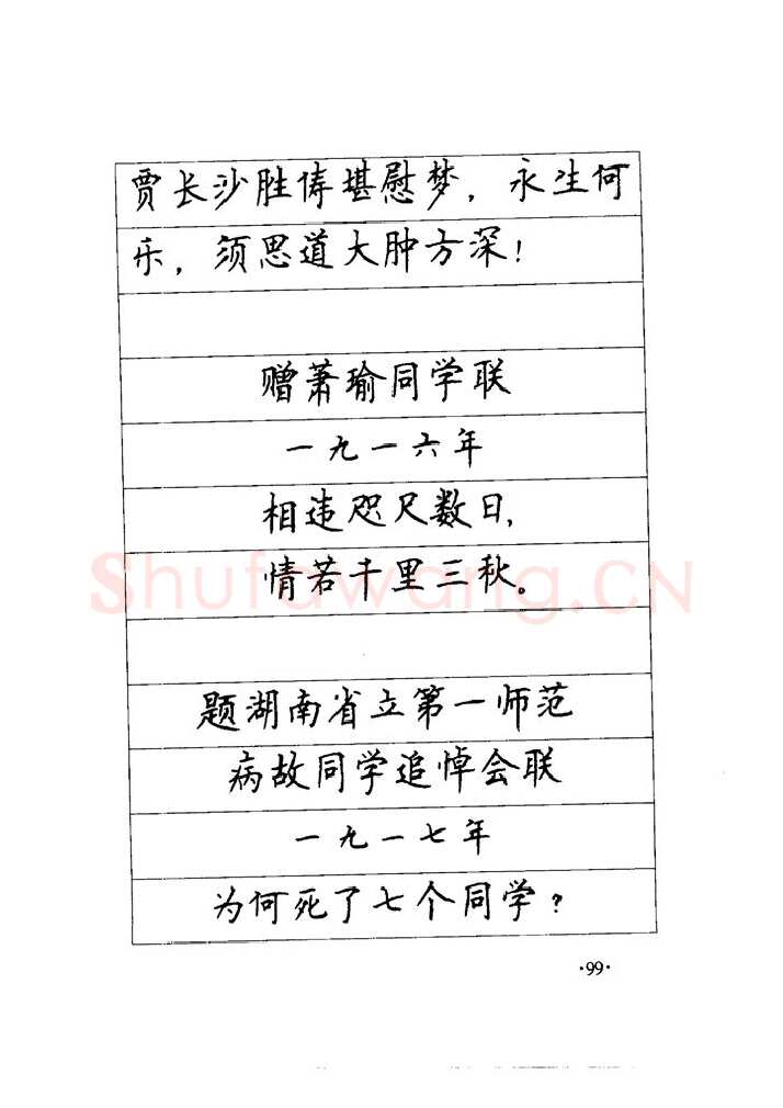 顾仲安硬笔楷书字帖,摘自顾仲安《毛泽东诗词钢笔楷行书字帖》