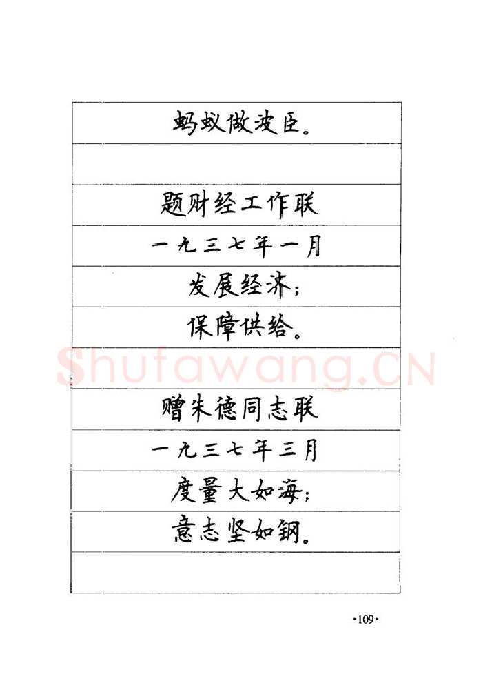顾仲安硬笔楷书字帖,摘自顾仲安《毛泽东诗词钢笔楷行书字帖》