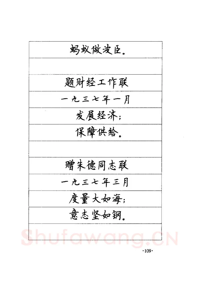顾仲安硬笔楷书字帖,摘自顾仲安《毛泽东诗词钢笔楷行书字帖》