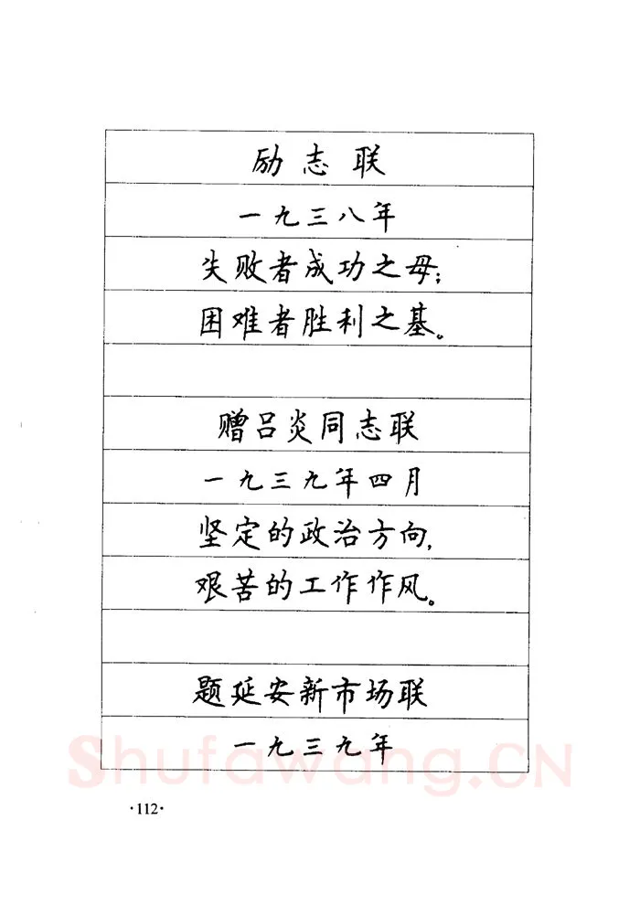 顾仲安硬笔楷书字帖,摘自顾仲安《毛泽东诗词钢笔楷行书字帖》