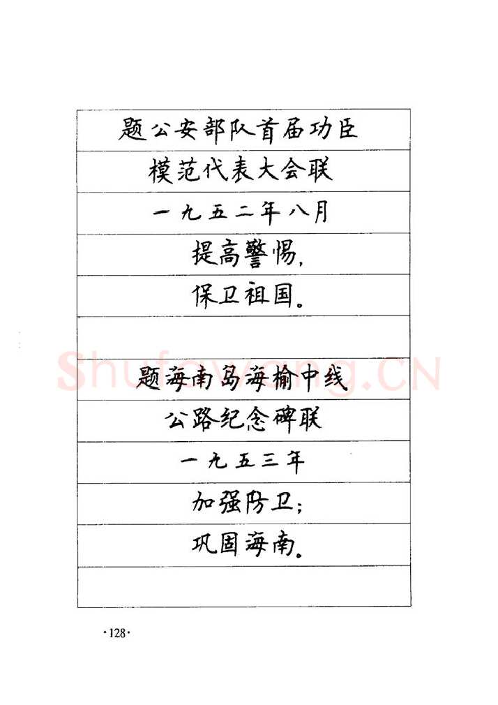 顾仲安硬笔楷书字帖,摘自顾仲安《毛泽东诗词钢笔楷行书字帖》