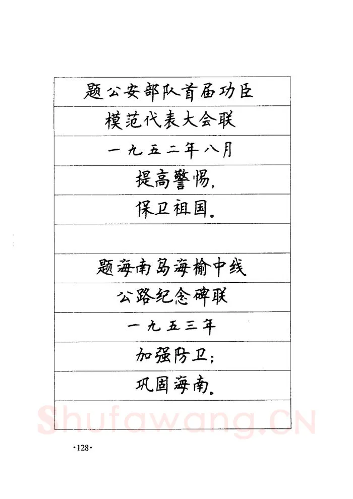 顾仲安硬笔楷书字帖,摘自顾仲安《毛泽东诗词钢笔楷行书字帖》