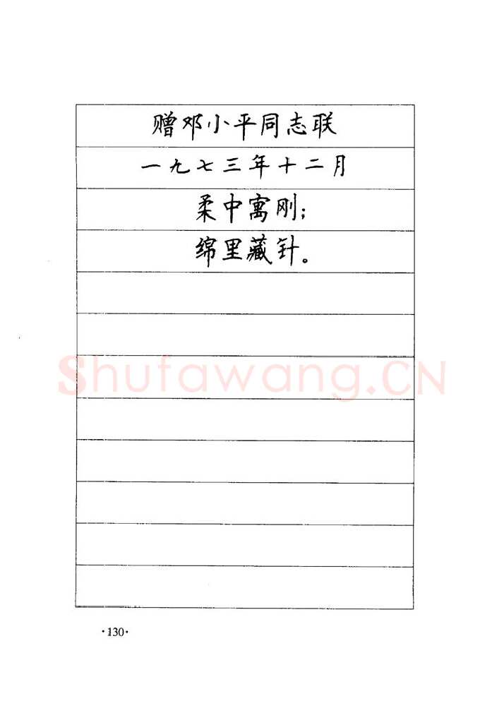 顾仲安硬笔楷书字帖,摘自顾仲安《毛泽东诗词钢笔楷行书字帖》