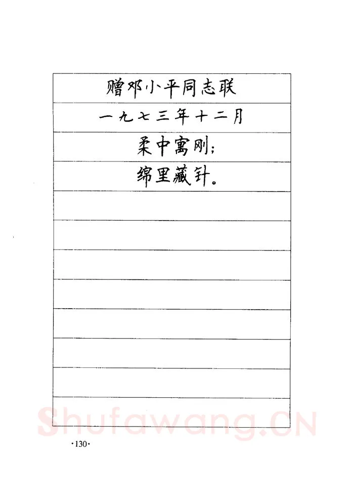 顾仲安硬笔楷书字帖,摘自顾仲安《毛泽东诗词钢笔楷行书字帖》