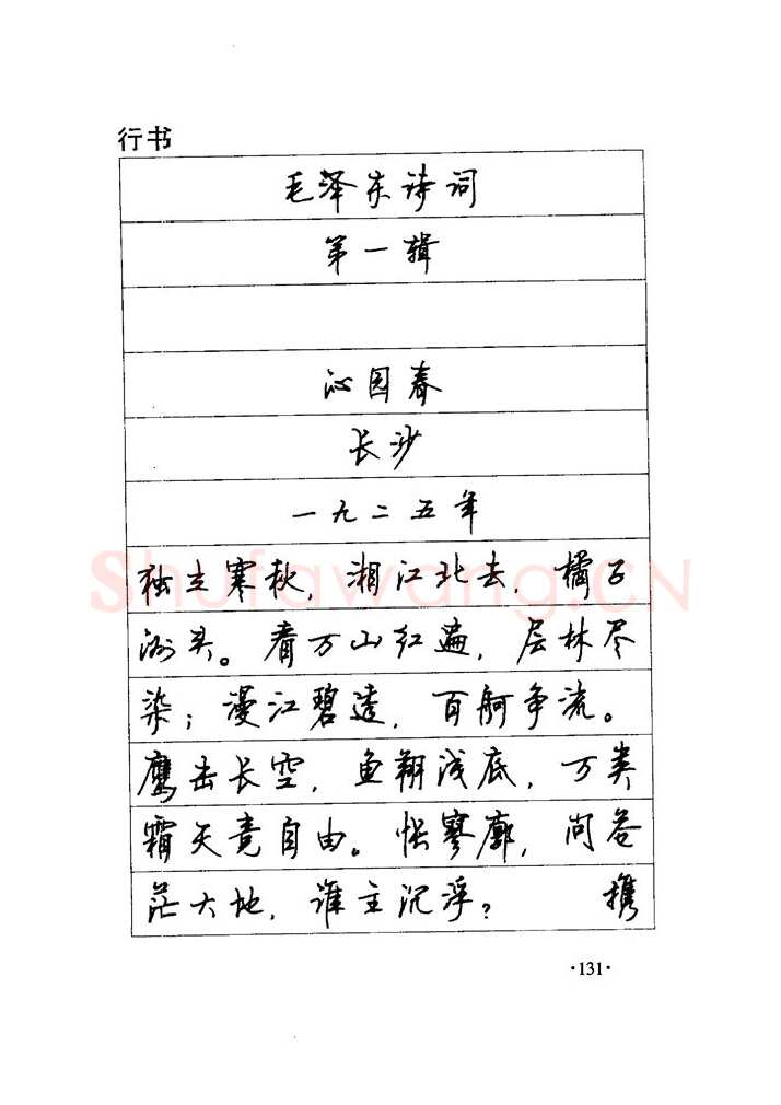 顾仲安硬笔楷书字帖,摘自顾仲安《毛泽东诗词钢笔楷行书字帖》