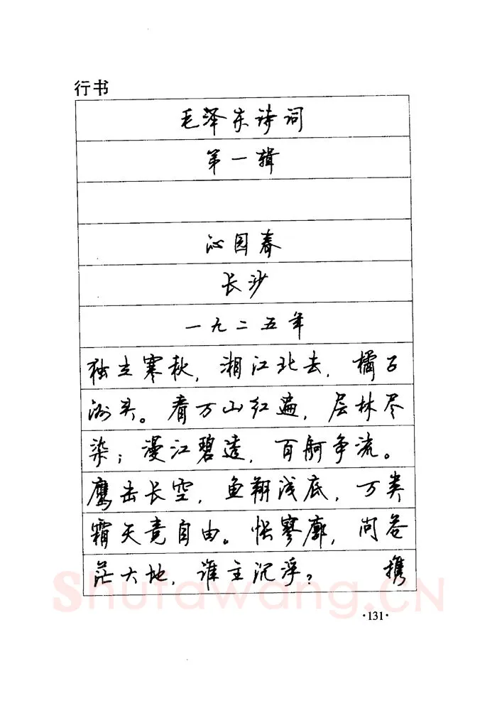 顾仲安硬笔楷书字帖,摘自顾仲安《毛泽东诗词钢笔楷行书字帖》