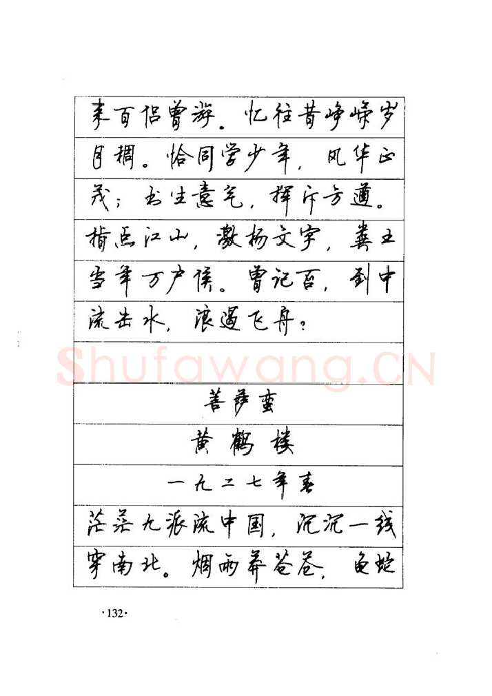 顾仲安硬笔楷书字帖,摘自顾仲安《毛泽东诗词钢笔楷行书字帖》