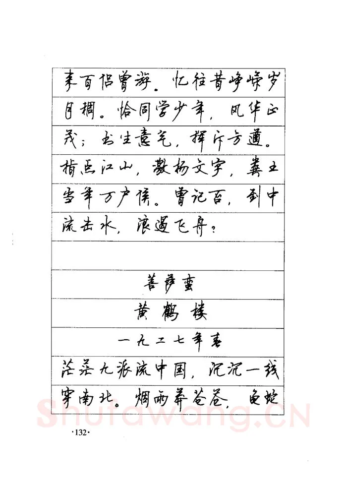 顾仲安硬笔楷书字帖,摘自顾仲安《毛泽东诗词钢笔楷行书字帖》