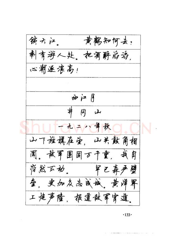 顾仲安硬笔楷书字帖,摘自顾仲安《毛泽东诗词钢笔楷行书字帖》