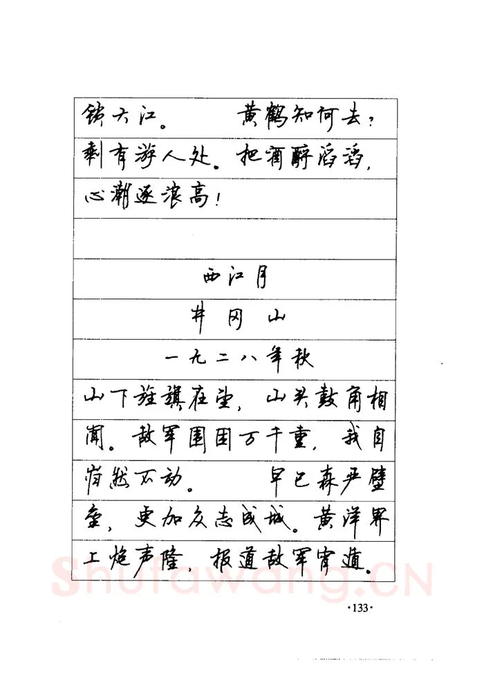 顾仲安硬笔楷书字帖,摘自顾仲安《毛泽东诗词钢笔楷行书字帖》