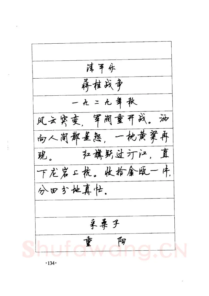 顾仲安硬笔楷书字帖,摘自顾仲安《毛泽东诗词钢笔楷行书字帖》