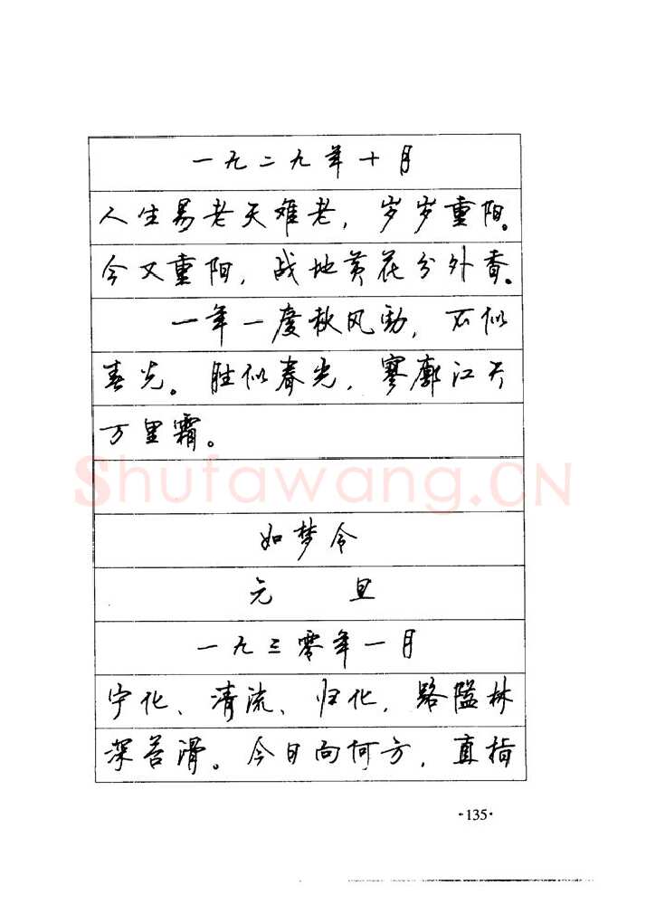 顾仲安硬笔楷书字帖,摘自顾仲安《毛泽东诗词钢笔楷行书字帖》