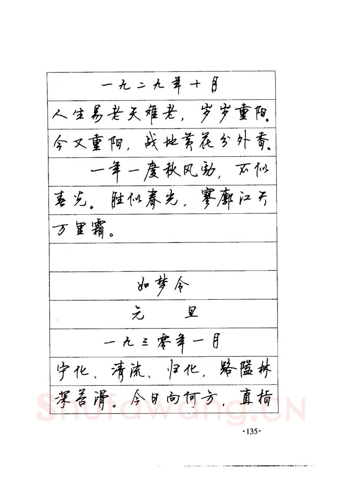 顾仲安硬笔楷书字帖,摘自顾仲安《毛泽东诗词钢笔楷行书字帖》