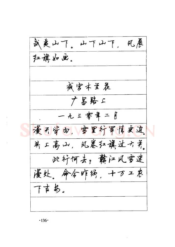 顾仲安硬笔楷书字帖,摘自顾仲安《毛泽东诗词钢笔楷行书字帖》