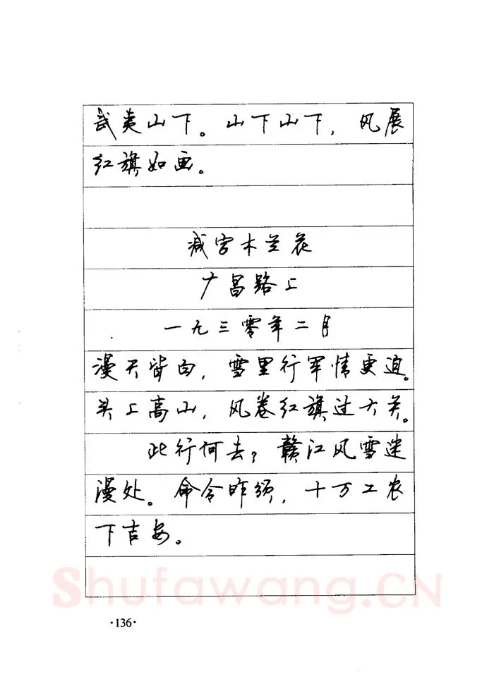 顾仲安硬笔楷书字帖,摘自顾仲安《毛泽东诗词钢笔楷行书字帖》