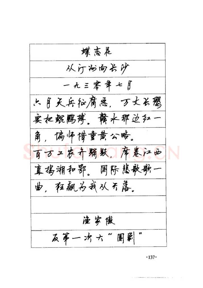 顾仲安硬笔楷书字帖,摘自顾仲安《毛泽东诗词钢笔楷行书字帖》