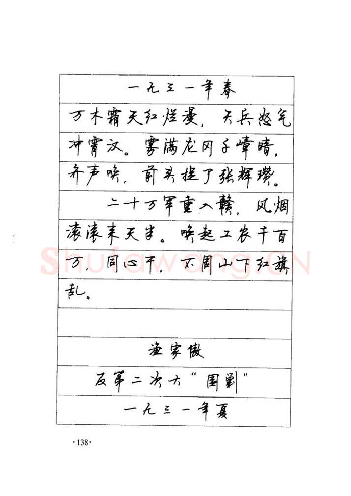 顾仲安硬笔楷书字帖,摘自顾仲安《毛泽东诗词钢笔楷行书字帖》