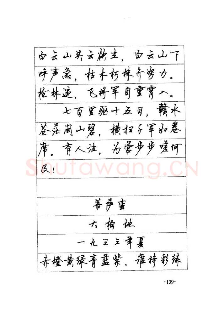 顾仲安硬笔楷书字帖,摘自顾仲安《毛泽东诗词钢笔楷行书字帖》