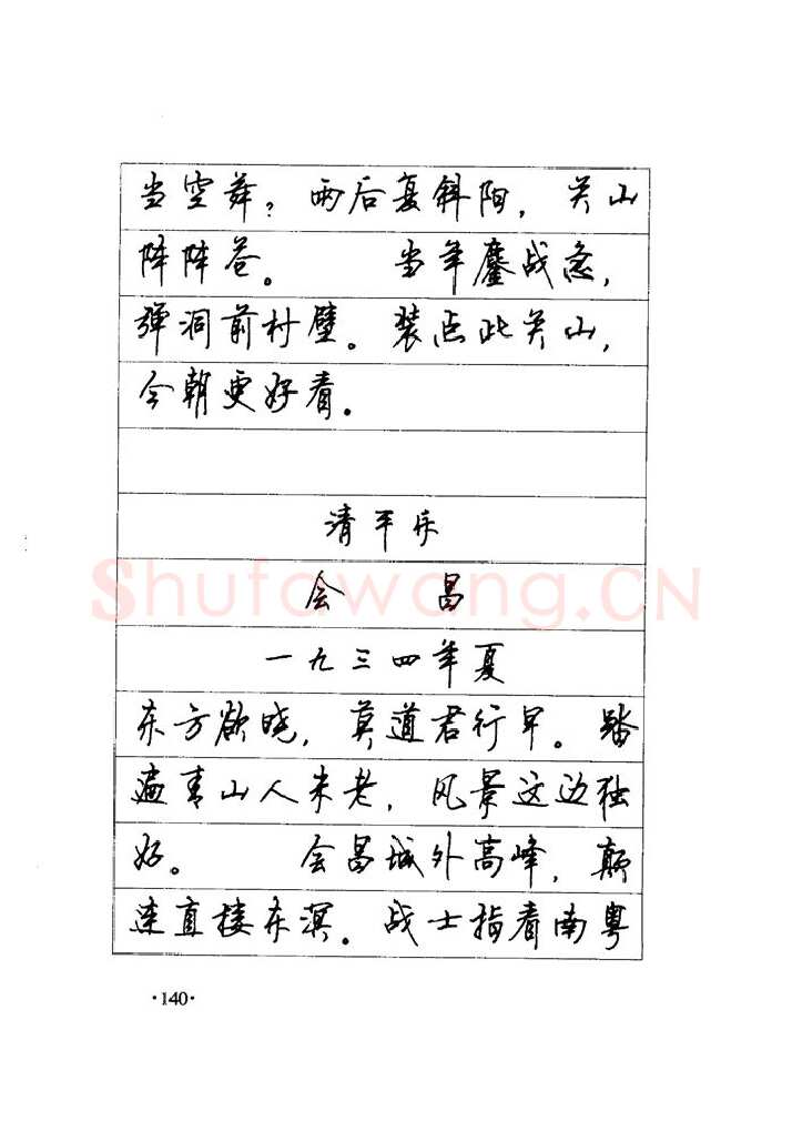 顾仲安硬笔楷书字帖,摘自顾仲安《毛泽东诗词钢笔楷行书字帖》
