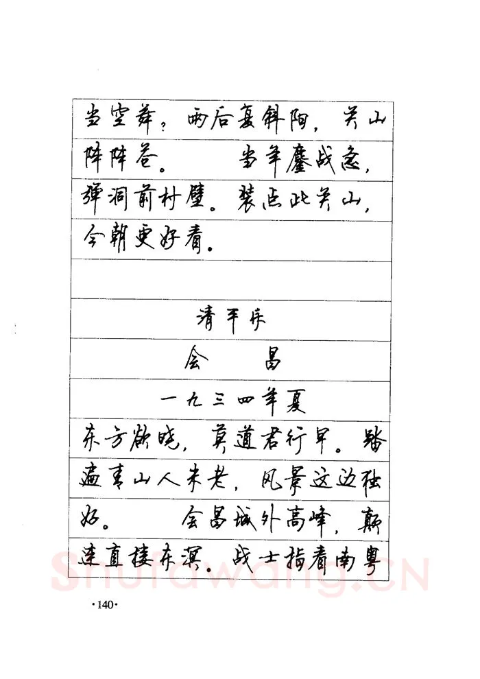 顾仲安硬笔楷书字帖,摘自顾仲安《毛泽东诗词钢笔楷行书字帖》
