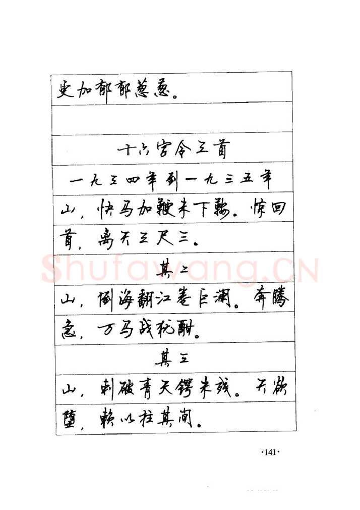 顾仲安硬笔楷书字帖,摘自顾仲安《毛泽东诗词钢笔楷行书字帖》