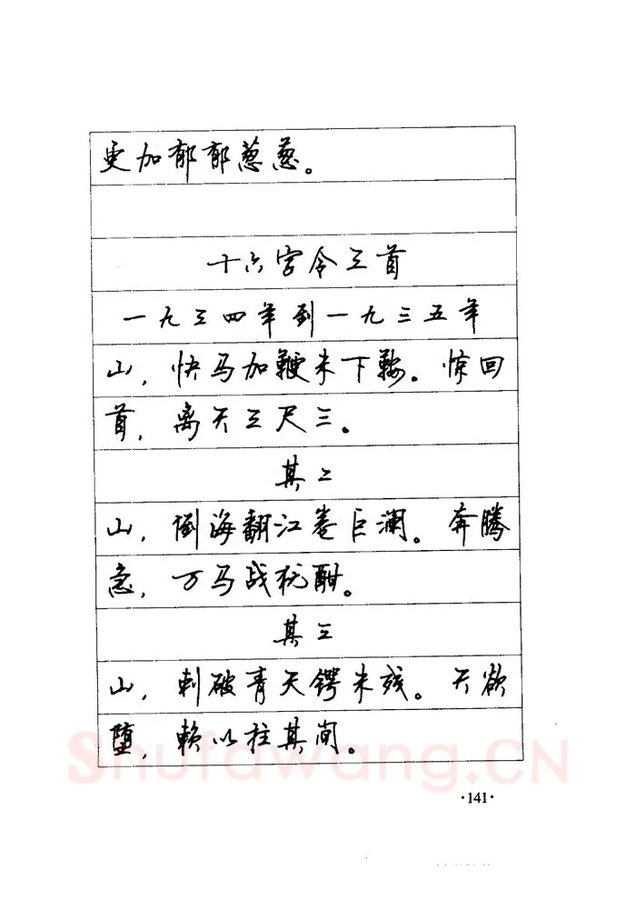 顾仲安硬笔楷书字帖,摘自顾仲安《毛泽东诗词钢笔楷行书字帖》
