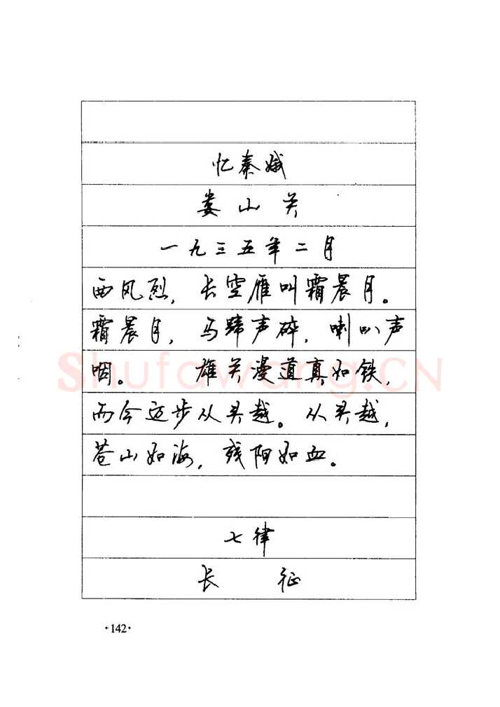 顾仲安硬笔楷书字帖,摘自顾仲安《毛泽东诗词钢笔楷行书字帖》