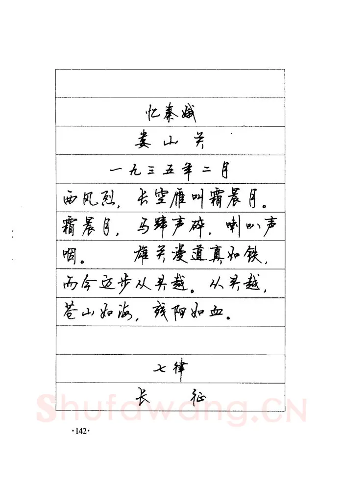 顾仲安硬笔楷书字帖,摘自顾仲安《毛泽东诗词钢笔楷行书字帖》