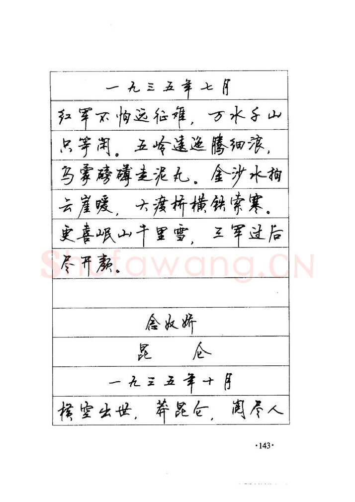 顾仲安硬笔楷书字帖,摘自顾仲安《毛泽东诗词钢笔楷行书字帖》