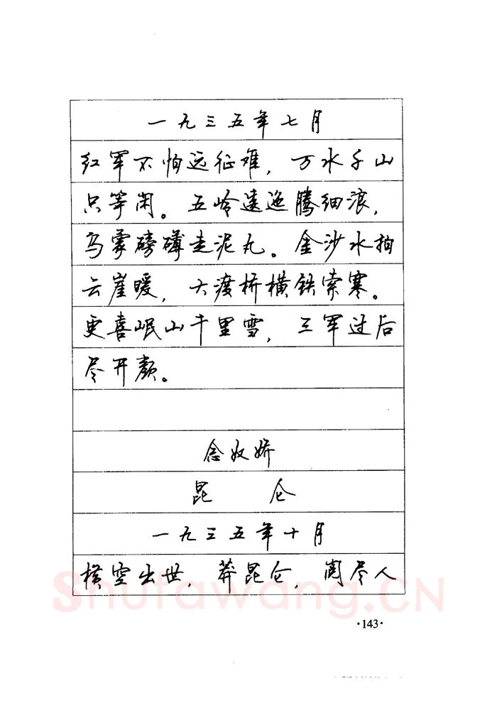 顾仲安硬笔楷书字帖,摘自顾仲安《毛泽东诗词钢笔楷行书字帖》