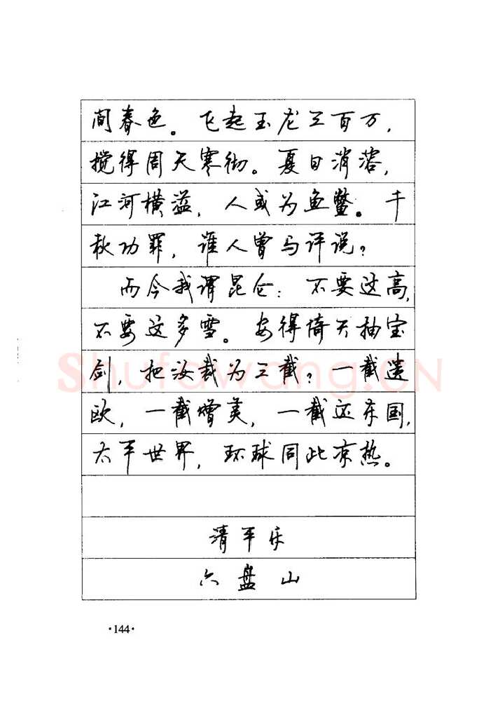 顾仲安硬笔楷书字帖,摘自顾仲安《毛泽东诗词钢笔楷行书字帖》