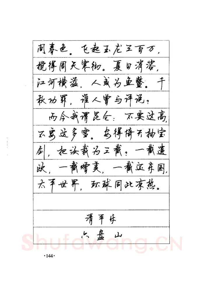 顾仲安硬笔楷书字帖,摘自顾仲安《毛泽东诗词钢笔楷行书字帖》