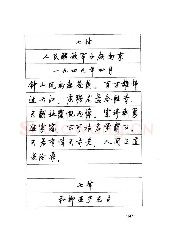 顾仲安硬笔楷书字帖,摘自顾仲安《毛泽东诗词钢笔楷行书字帖》