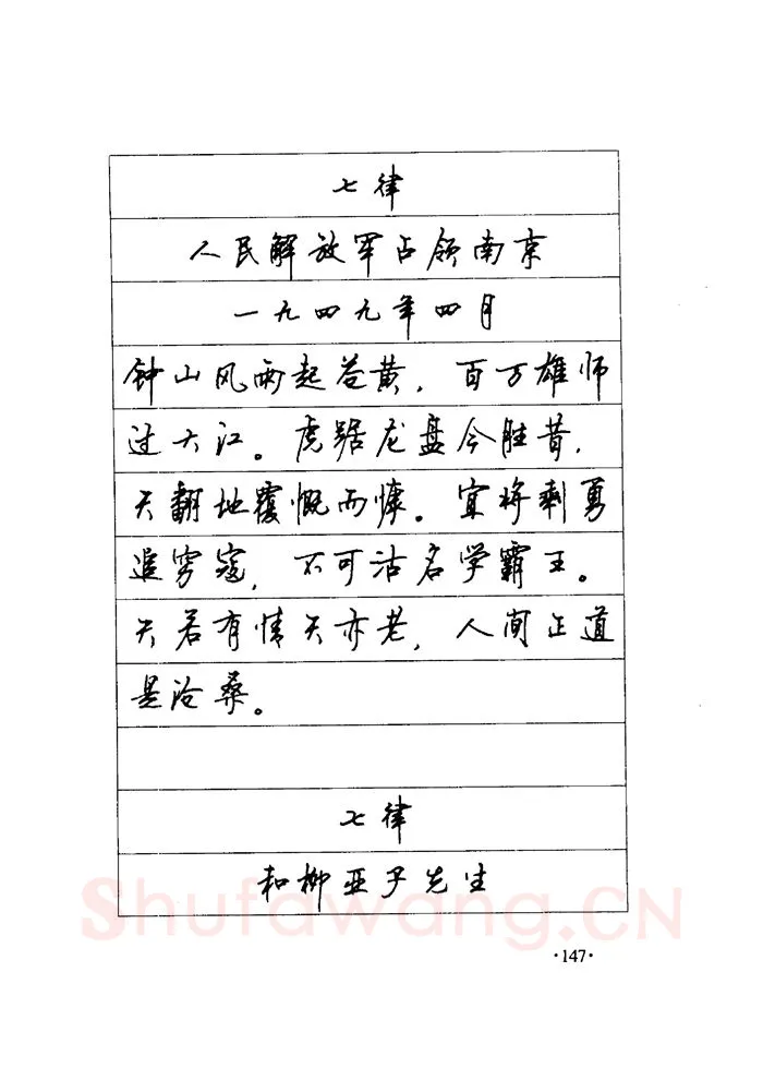 顾仲安硬笔楷书字帖,摘自顾仲安《毛泽东诗词钢笔楷行书字帖》