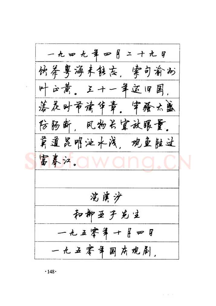顾仲安硬笔楷书字帖,摘自顾仲安《毛泽东诗词钢笔楷行书字帖》
