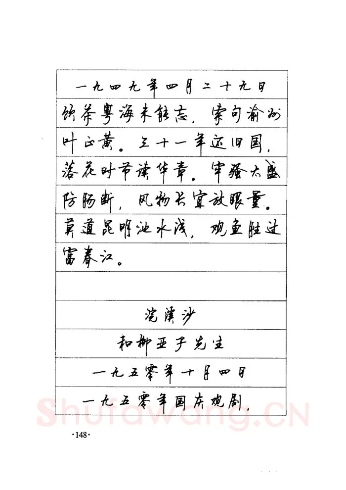 顾仲安硬笔楷书字帖,摘自顾仲安《毛泽东诗词钢笔楷行书字帖》