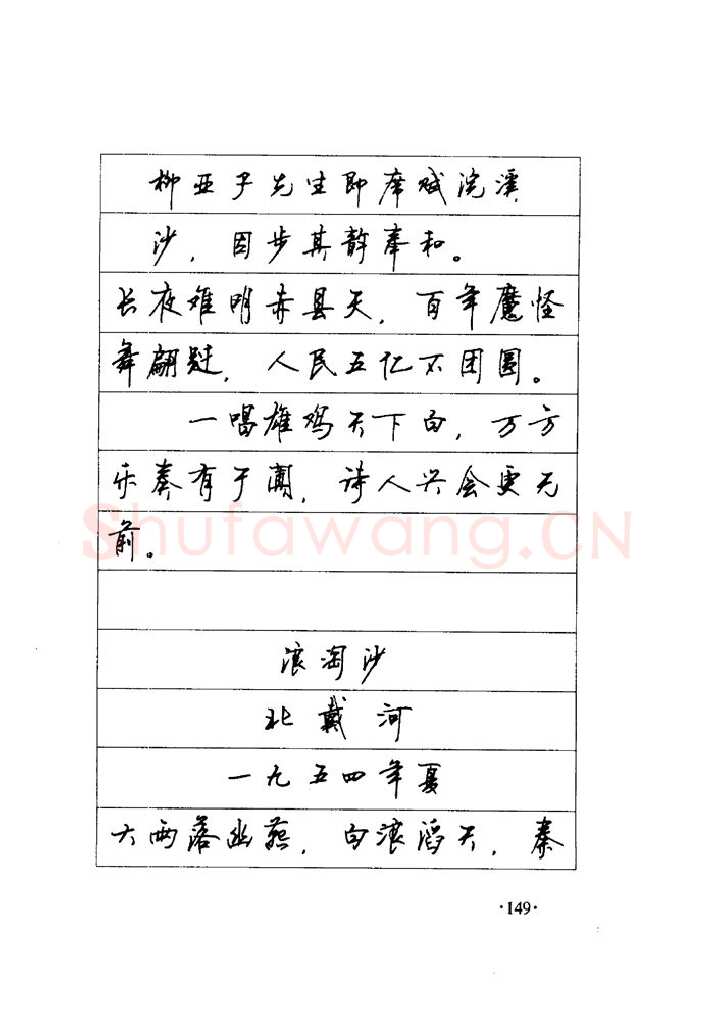 顾仲安硬笔楷书字帖,摘自顾仲安《毛泽东诗词钢笔楷行书字帖》