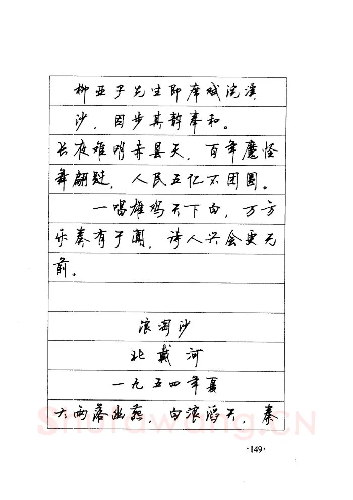 顾仲安硬笔楷书字帖,摘自顾仲安《毛泽东诗词钢笔楷行书字帖》