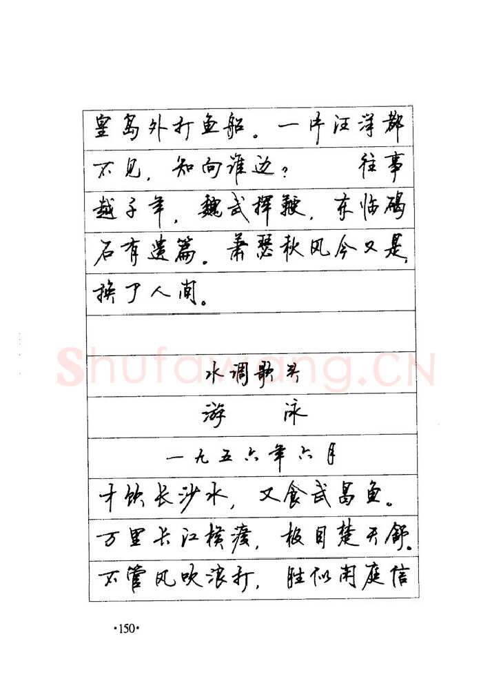 顾仲安硬笔楷书字帖,摘自顾仲安《毛泽东诗词钢笔楷行书字帖》
