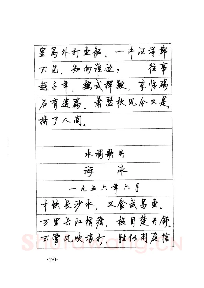 顾仲安硬笔楷书字帖,摘自顾仲安《毛泽东诗词钢笔楷行书字帖》